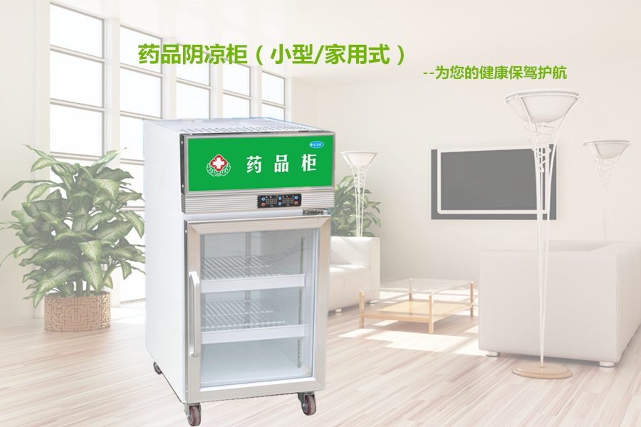 【格美冷柜】药品阴凉柜主要用来冷藏哪些药品？